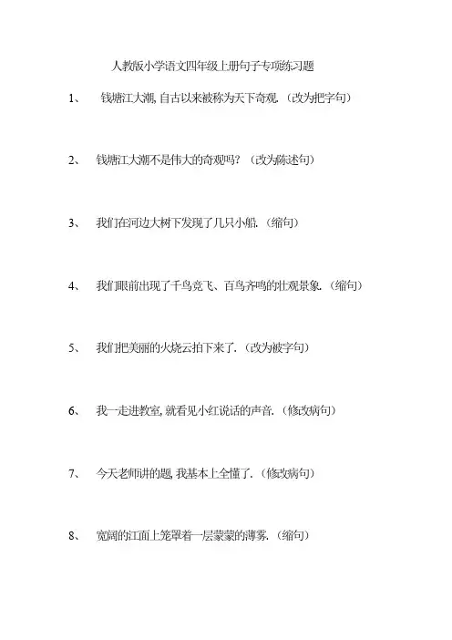 【最新】人教版小学语文四年级上册句子专项练习题全