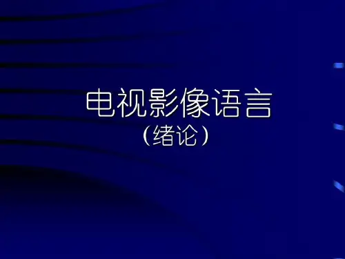 电视影像语言(全课件)中国传媒大学共139页文档