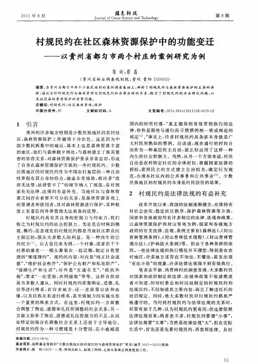 村规民约在社区森林资源保护中的功能变迁——以贵州省都匀市两个村庄的案例研究为例