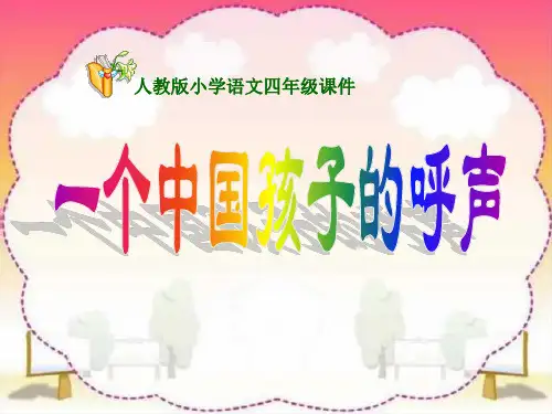 《一个中国孩子的呼声》四年级下册语文-初中语文下册PPT课件