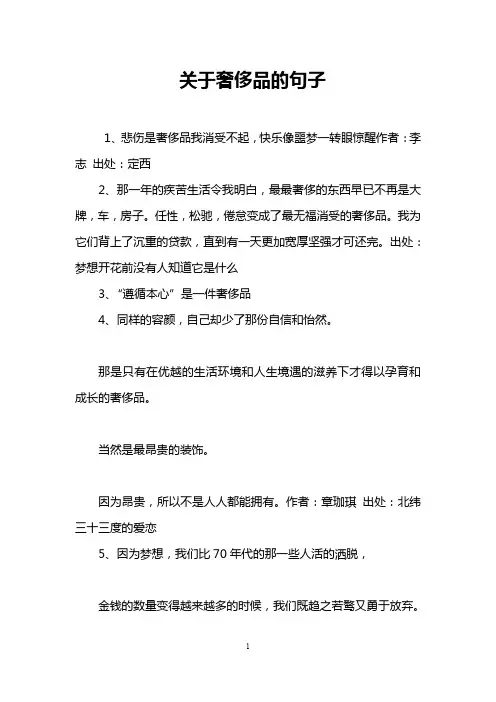 关于奢侈品的句子
