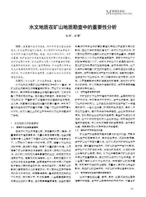 水文地质在矿山地质勘查中的重要性分析