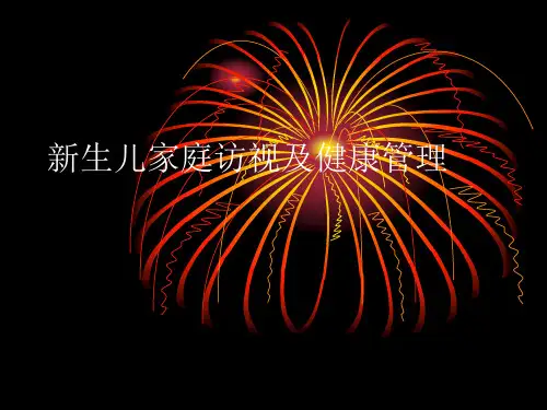 新生儿家庭访视及健康管理