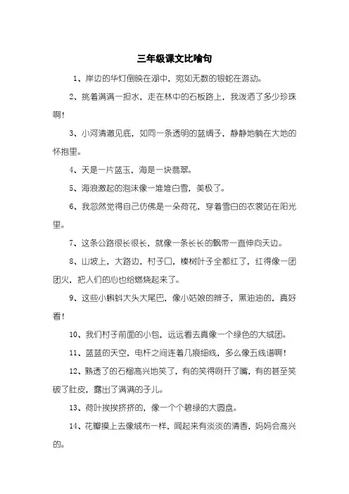 三年级课文比喻句