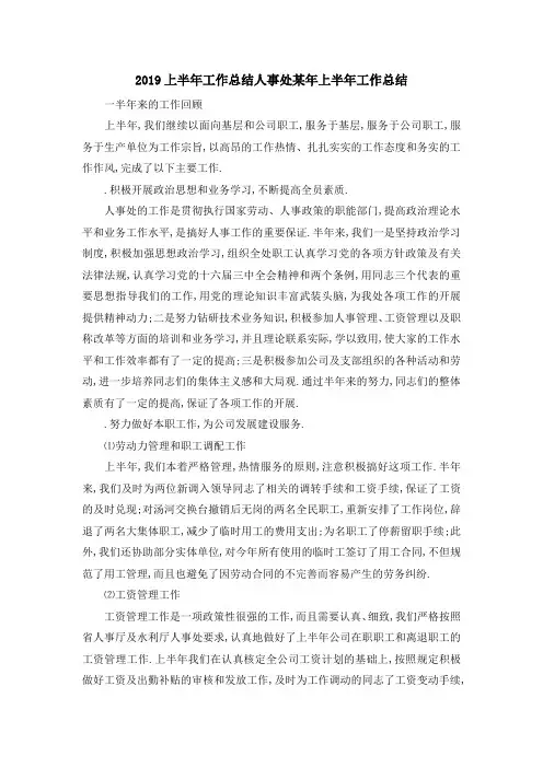 2019上半年工作总结 人事处某年上半年工作总结 精品