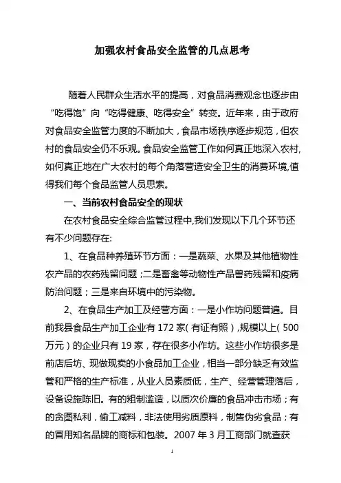 加强农村食品安全监管的几点思考1