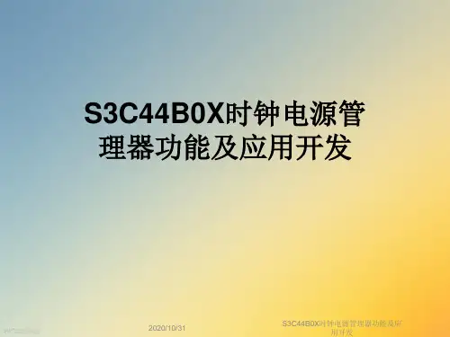 S3C44B0X时钟电源管理器功能及应用开发