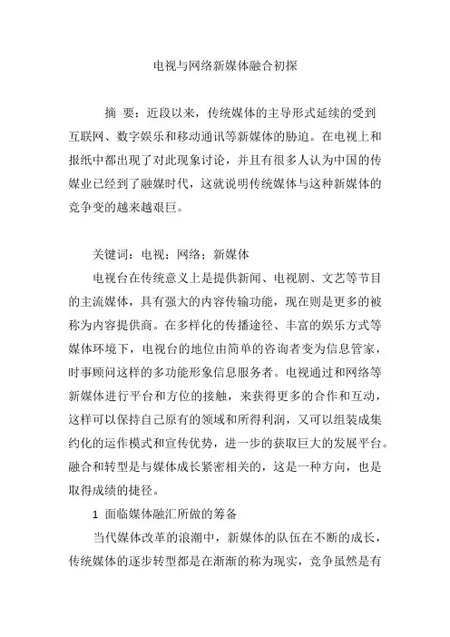 电视与网络新媒体融合初探