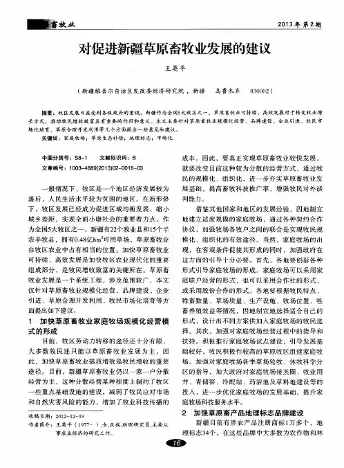 对促进新疆草原畜牧业发展的建议 2