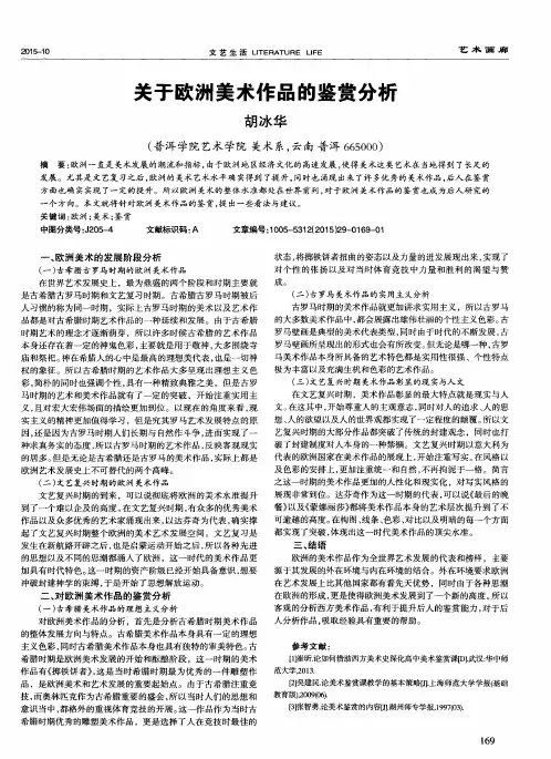 关于欧洲美术作品的鉴赏分析