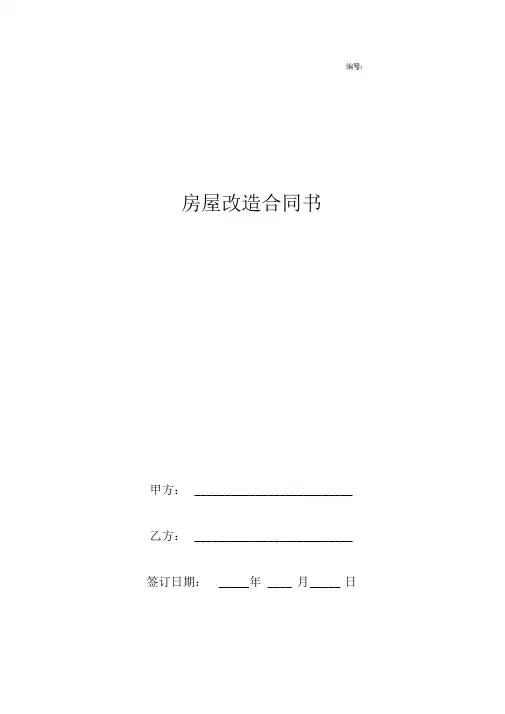 房屋改造合同协议书范本