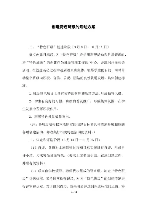 创建特色班级的活动方案