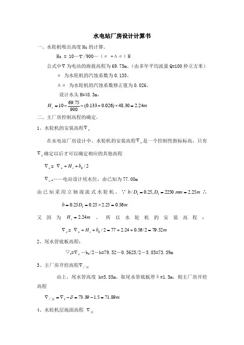 水电站厂房计算书(可用)