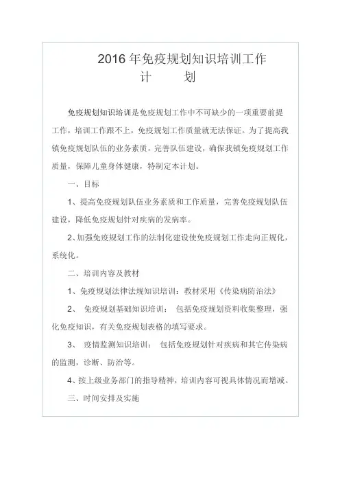 (2)2016年免疫规划知识培训工作计划