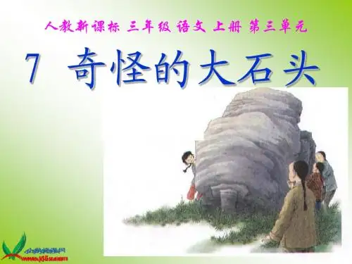 人教版三年级上《奇怪的大石头》课件
