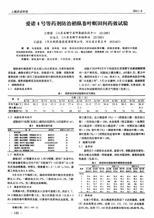 爱诺4号等药剂防治稻纵卷叶螟田间药效试验