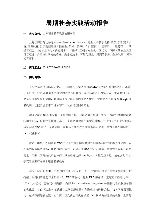 网站优化(seo)暑期社会实践活动报告