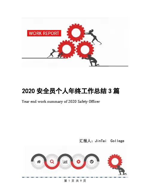 2020安全员个人年终工作总结3篇
