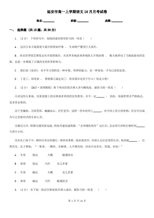 延安市高一上学期语文10月月考试卷