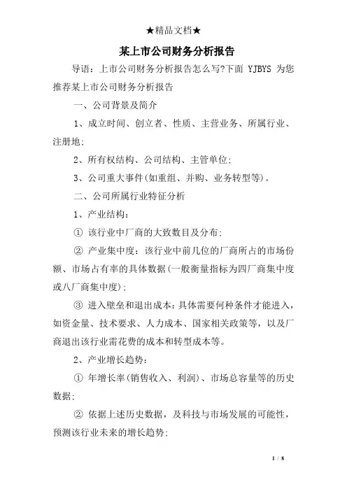 某上市公司财务分析报告