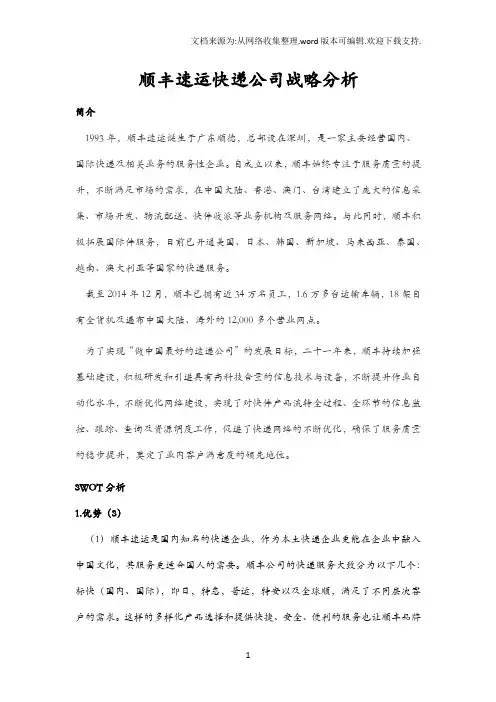 顺丰速运快递公司战略分析