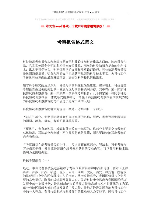 【最新推荐】考察报告格式范文-优秀word范文 (8页)