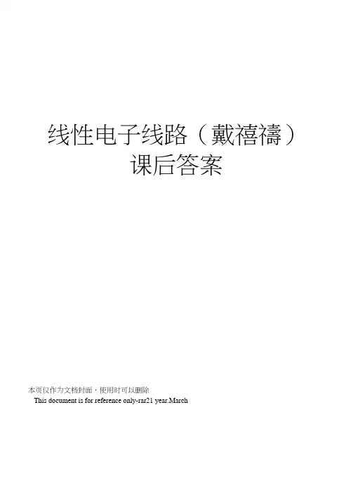 线性电子线路(戴蓓蒨)课后答案