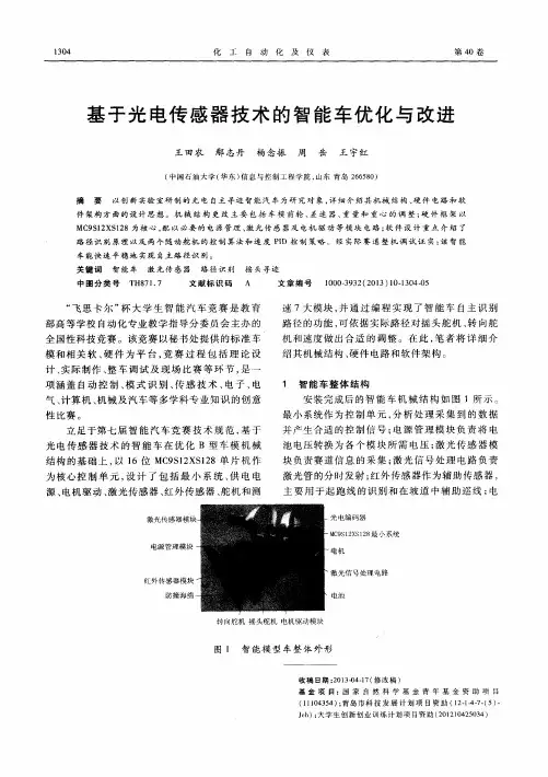 基于光电传感器技术的智能车优化与改进
