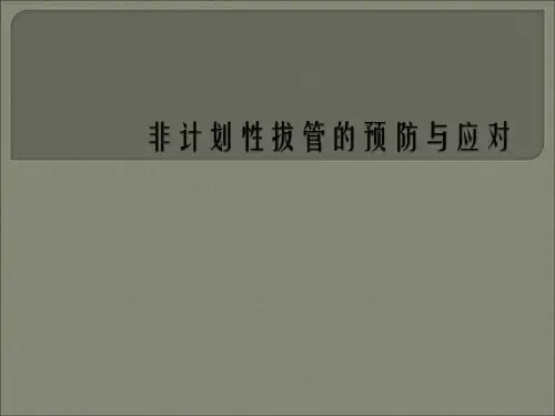 非计划性拔管的预防与应对