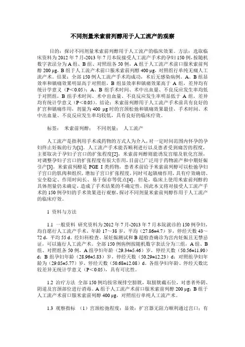 不同剂量米索前列醇用于人工流产的观察