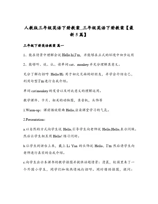 人教版三年级英语下册教案_三年级英语下册教案