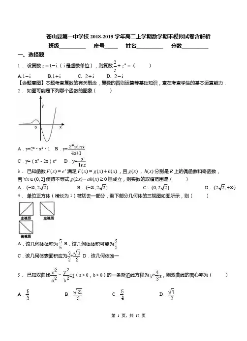 苍山县第一中学校2018-2019学年高二上学期数学期末模拟试卷含解析