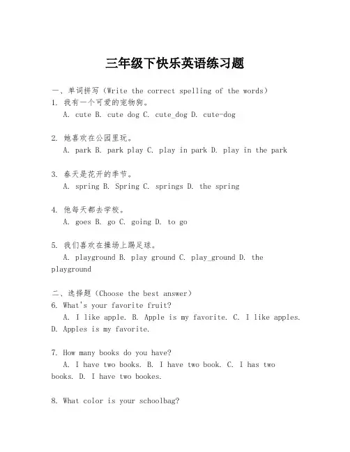 三年级下快乐英语练习题