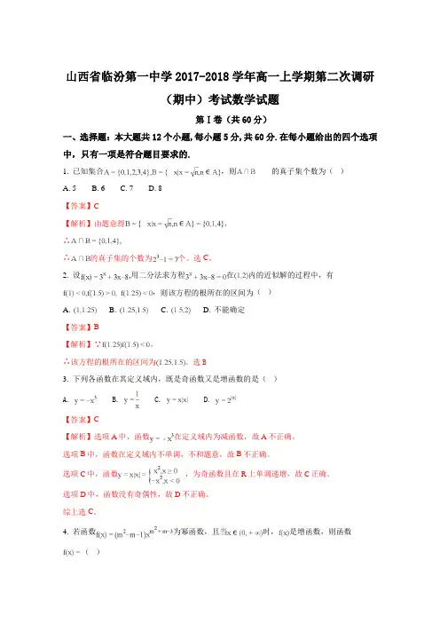 山西省临汾第一中学2017-2018学年高一上学期第二次调研(期中)考试数学试题(解析版) Word版含解析