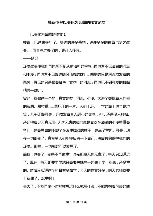 最新中考以变化为话题的作文范文