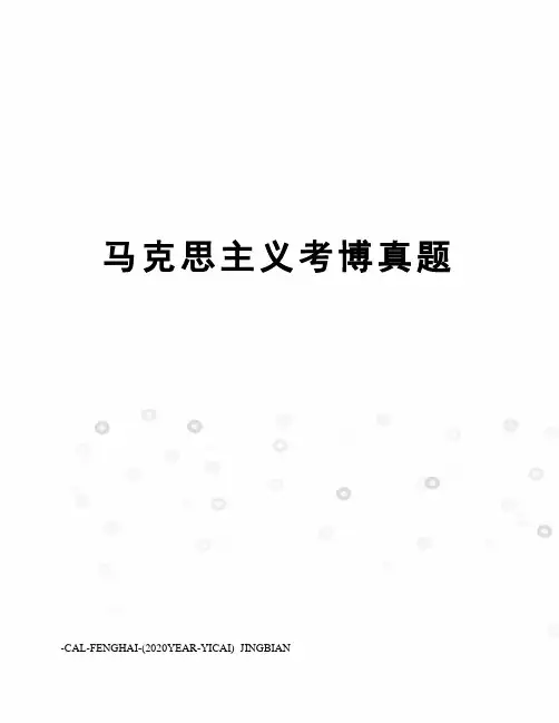 马克思主义考博真题 2