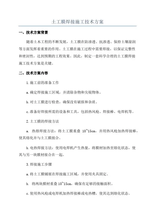 土工膜焊接施工技术方案
