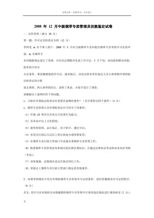 历次中级烟草专卖管理员技能鉴定试卷