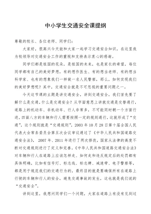 中小学生交通安全课教育提纲