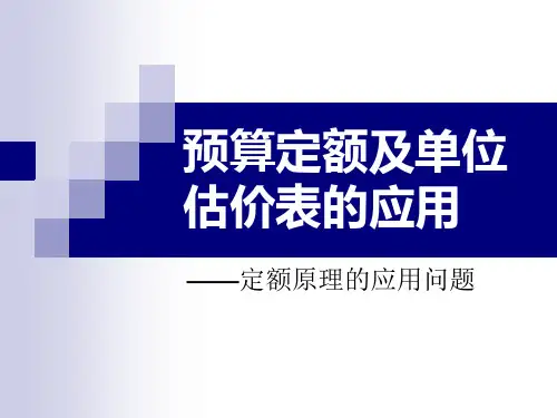 (5)预算定额及单位估价表的应用