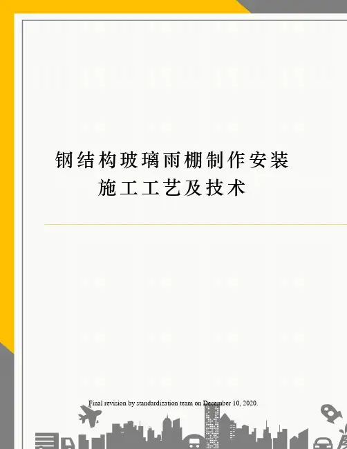 钢结构玻璃雨棚制作安装施工工艺及技术