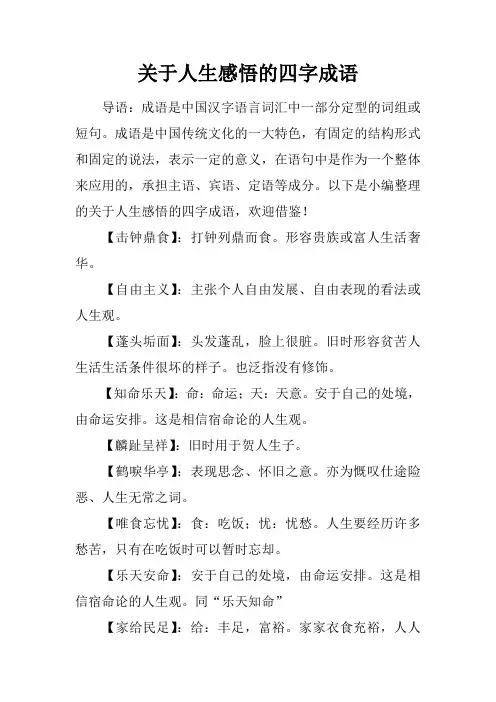 关于人生感悟的四字成语