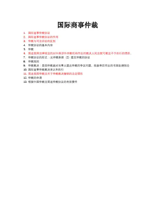 国际商事仲裁
