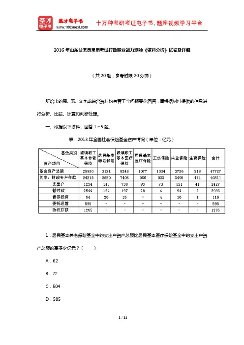 2016年山东公务员录用考试行政职业能力测验《资料分析》试卷及详解【圣才出品】