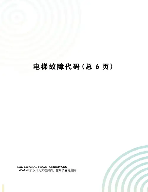 电梯故障代码