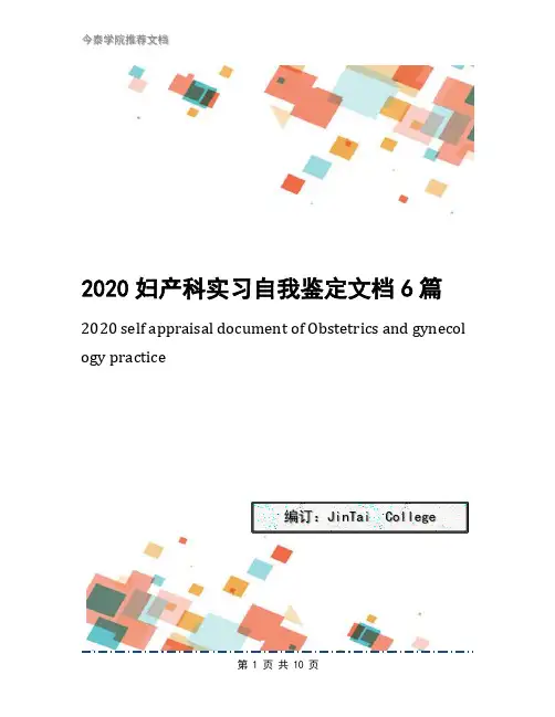 2020妇产科实习自我鉴定文档6篇