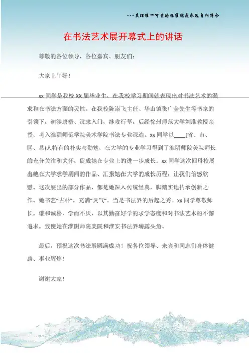 (主持词)在书法艺术展开幕式上的讲话