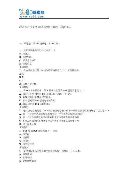 17春福师《计算机网络与通讯》在线作业二