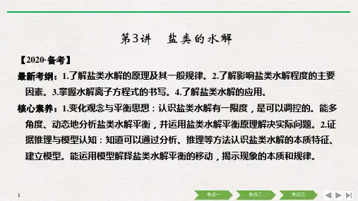 (人教版)2020高考总复习 化学：第八章 第3讲 盐类的水解
