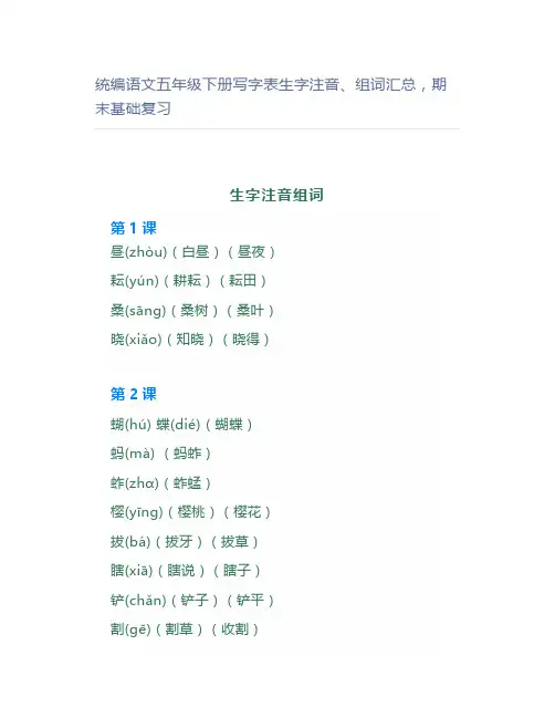 统编语文五年级下册写字表生字注音、组词汇总,期末基础复习